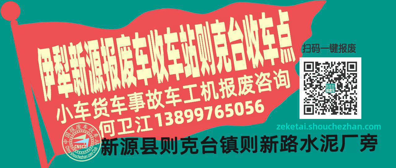 伊犁新源收车站报废咨询则克台收车点